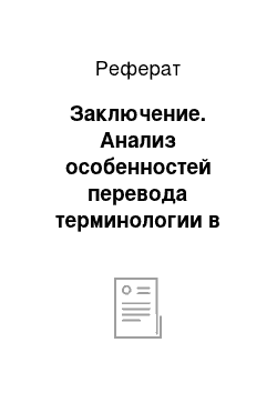 Реферат: Заключение. Анализ особенностей перевода терминологии в сфере политического дискурса