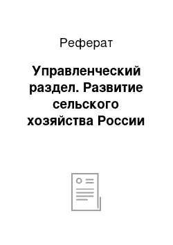 Реферат: Управленческий раздел. Развитие сельского хозяйства России