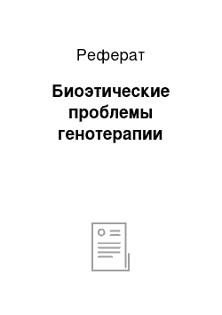 Реферат: Биоэтические проблемы генотерапии