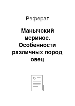 Реферат: Манычский меринос. Особенности различных пород овец