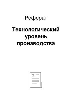 Реферат: Технологический уровень производства