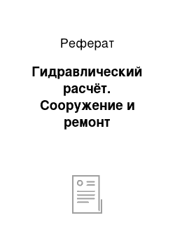 Реферат: Гидравлический расчёт. Сооружение и ремонт