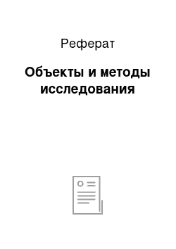 Реферат: Объекты и методы исследования