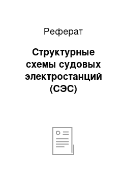 Реферат: Структурные схемы судовых электростанций (СЭС)