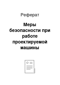 Реферат: Меры безопасности при работе проектируемой машины