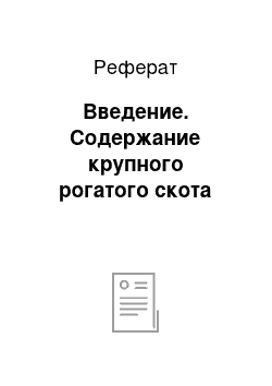 Реферат: Введение. Содержание крупного рогатого скота