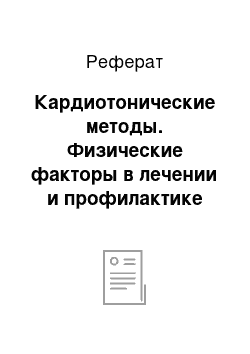 Реферат: Кардиотонические методы. Физические факторы в лечении и профилактике ишемической болезни сердца, стенокардии напряжения