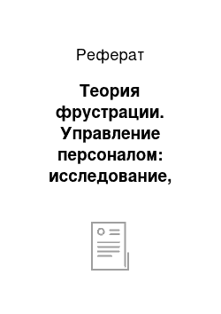 Реферат: Теория фрустрации. Управление персоналом: исследование, оценка, обучение