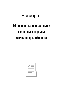 Реферат: Использование территории микрорайона