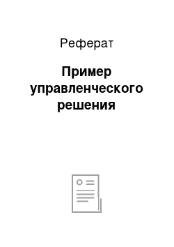 Реферат: Пример управленческого решения