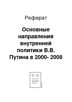 Реферат: Основные направления внутренней политики В.В. Путина в 2000-2008 годах