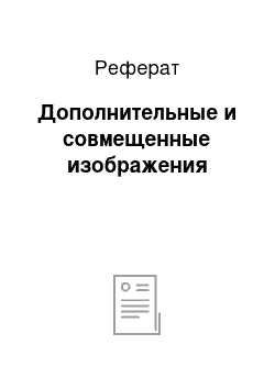 Реферат: Дополнительные и совмещенные изображения