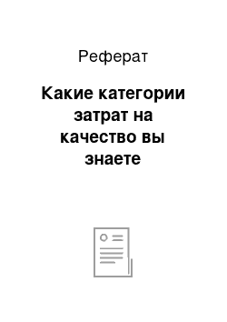 Реферат: Какие категории затрат на качество вы знаете