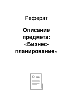 Реферат: Описание предмета: «Бизнес-планирование»