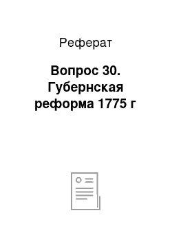 Реферат: Вопрос 30. Губернская реформа 1775 г