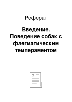 Реферат: Введение. Поведение собак с флегматическим темпераментом