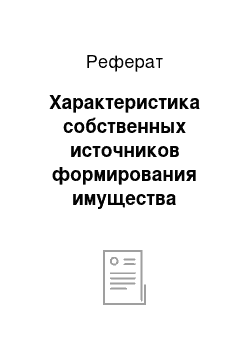 Реферат: Характеристика собственных источников формирования имущества