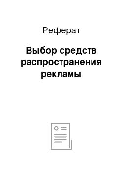 Реферат: Выбор средств распространения рекламы