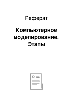 Реферат: Компьютерное моделирование. Этапы