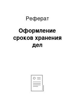 Реферат: Оформление сроков хранения дел