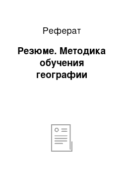 Реферат: Резюме. Методика обучения географии