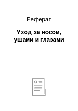 Реферат: Уход за носом, ушами и глазами