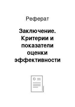 Реферат: Заключение. Критерии и показатели оценки эффективности креативных управленческих решений и их последствий