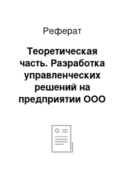 Реферат: Теоретическая часть. Разработка управленческих решений на предприятии ООО "Офисная планета" в области мотивации персонала путем факторного анализа