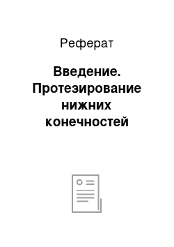 Реферат: Введение. Протезирование нижних конечностей