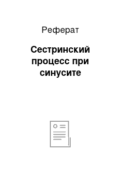 Реферат: Сестринский процесс при синусите