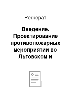 Реферат: Введение. Проектирование противопожарных мероприятий во Льговском и Галибецком лесничествах