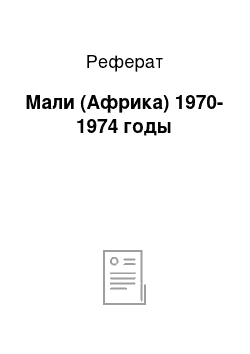 Реферат: Мали (Африка) 1970-1974 годы