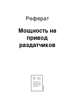 Реферат: Мощность на привод раздатчиков