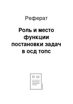 Реферат: Роль и место функции постановки задач в осд топс