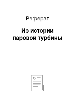 Реферат: Из истории паровой турбины