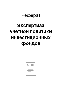 Реферат: Экспертиза учетной политики инвестиционных фондов