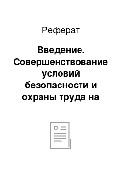 Реферат: Введение. Совершенствование условий безопасности и охраны труда на предприятии