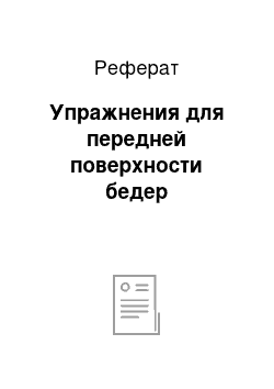 Реферат: Упражнения для передней поверхности бедер