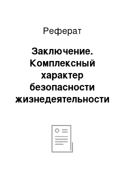 Реферат: Заключение. Комплексный характер безопасности жизнедеятельности