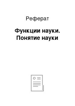 Реферат: Функции науки. Понятие науки