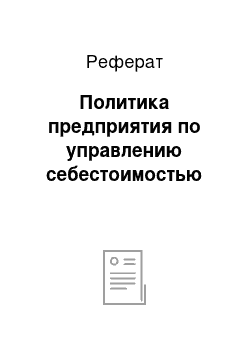 Реферат: Политика предприятия по управлению себестоимостью