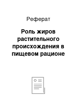 Реферат: Роль жиров растительного происхождения в пищевом рационе