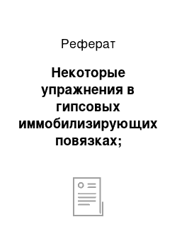 Реферат: Некоторые упражнения в гипсовых иммобилизирующих повязках; упражнения, подготавливающие к ходьбе