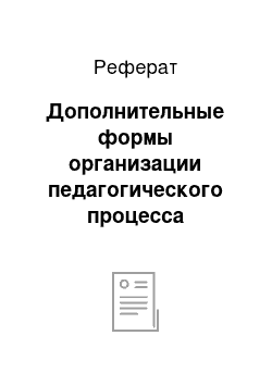 Реферат: Дополнительные формы организации педагогического процесса