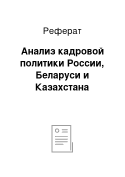 Реферат: Анализ кадровой политики России, Беларуси и Казахстана