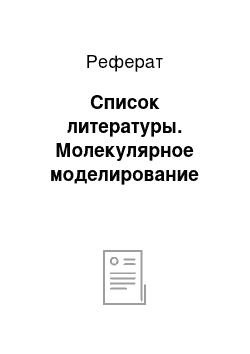 Реферат: Список литературы. Молекулярное моделирование