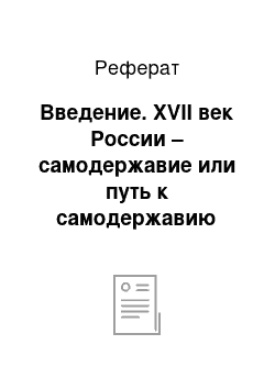 Реферат: Введение. XVII век России – самодержавие или путь к самодержавию