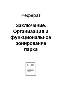 Реферат: Заключение. Организация и функциональное зонирование парка ”Металлург”