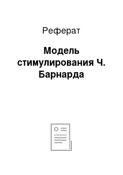 Реферат: Модель стимулирования Ч. Барнарда