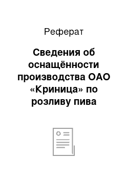 Реферат: Сведения об оснащённости производства ОАО «Криница» по розливу пива